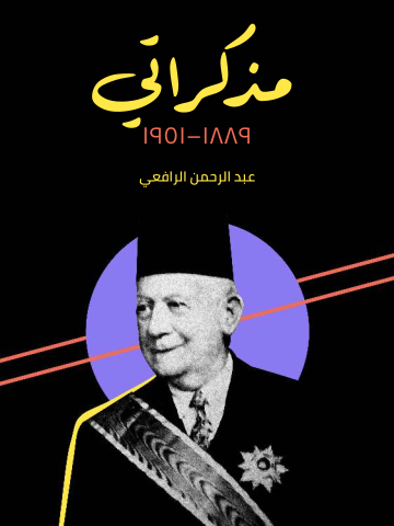 غلاف كتاب مذكراتي ١٨٨٩–١٩٥١