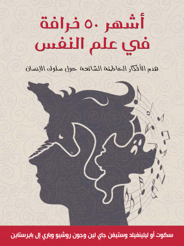 غلاف كتاب أشهر ٥٠ خرافة في علم النفس: هدم الأفكار الخاطئة الشائعة حول سلوك الإنسان