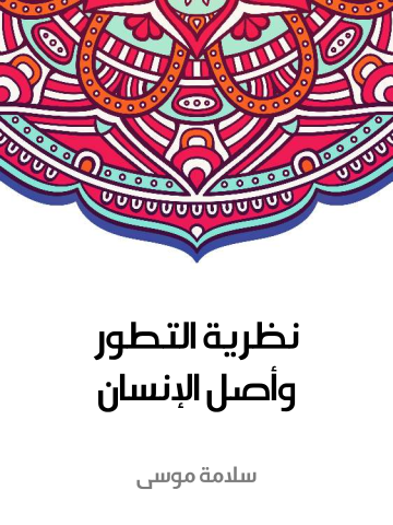 غلاف كتاب نظرية التطور وأصل الإنسان