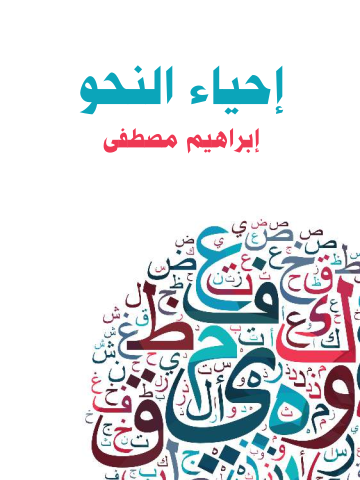 غلاف كتاب إحياء النحو