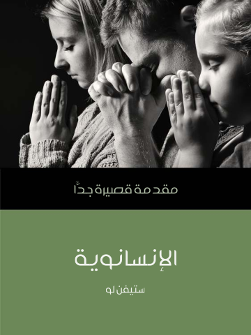 غلاف كتاب الإنسانوية: مقدمة قصيرة جدًّا