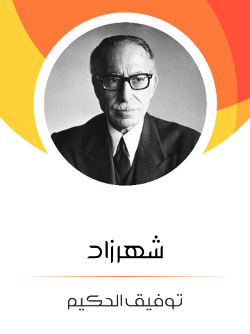 غلاف كتاب شهرزاد