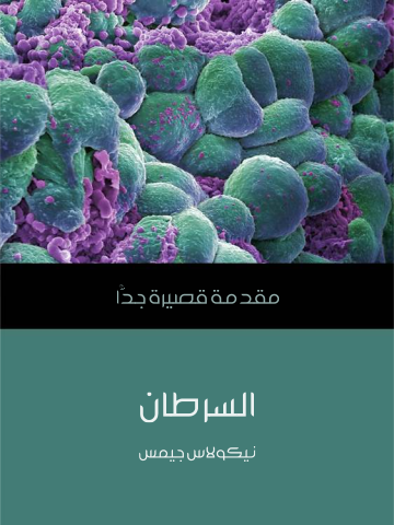 غلاف كتاب السرطان: مقدمة قصيرة جدًّا