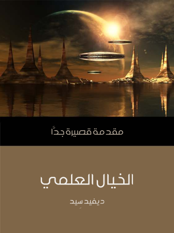 غلاف كتاب الخيال العلمي: مقدمة قصيرة جدًّا