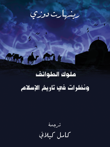 غلاف كتاب ملوك الطوائف ونظرات في تاريخ الإسلام