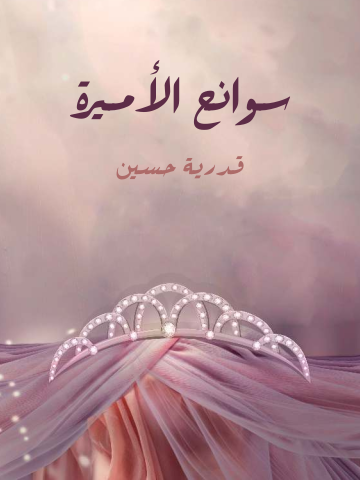 غلاف كتاب سوانح الأميرة