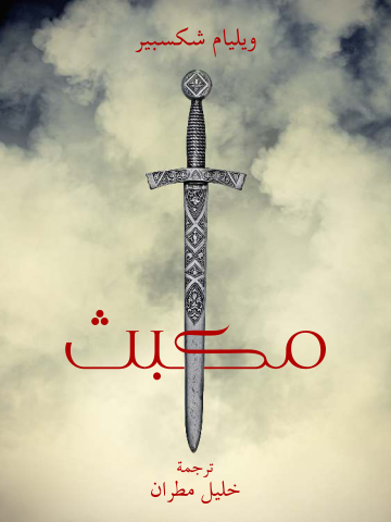 غلاف كتاب مكبث