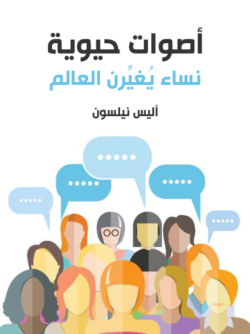 غلاف كتاب أصوات حيوية: نساء يُغيِّرن العالم