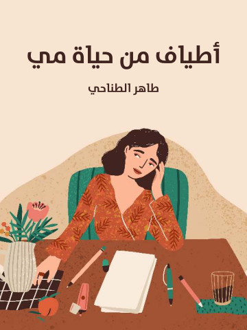 غلاف كتاب أطياف من حياة مي