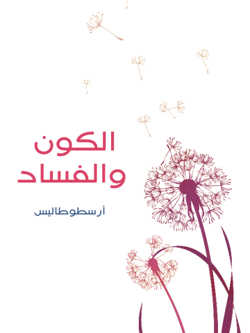 غلاف كتاب الكون والفساد