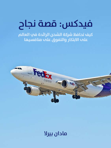 غلاف كتاب فيدكس: قصة نجاح: كيف تحافظ شركة الشحن الرائدة في العالم على الابتكار والتفوق على منافسيها