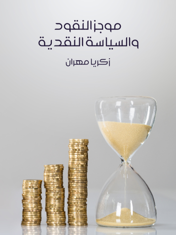 غلاف كتاب موجز النقود والسياسة النقدية