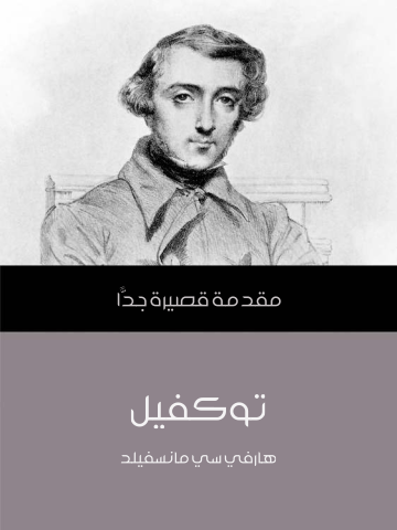غلاف كتاب توكفيل: مقدمة قصيرة جدًّا