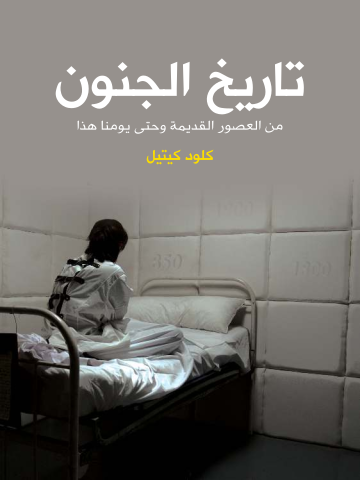 غلاف كتاب تاريخ الجنون: من العصور القديمة وحتى يومنا هذا