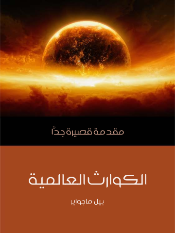 غلاف كتاب الكوارث العالمية: مقدمة قصيرة جدًّا