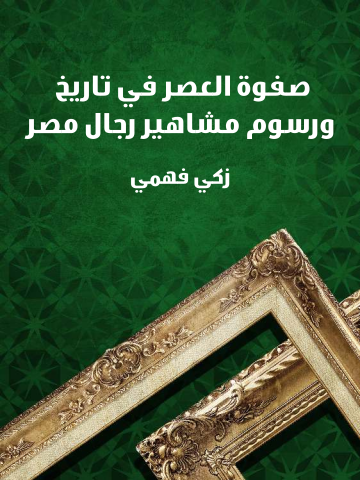 غلاف كتاب صفوة العصر في تاريخ ورسوم مشاهير رجال مصر