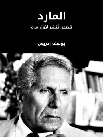 غلاف كتاب المارد