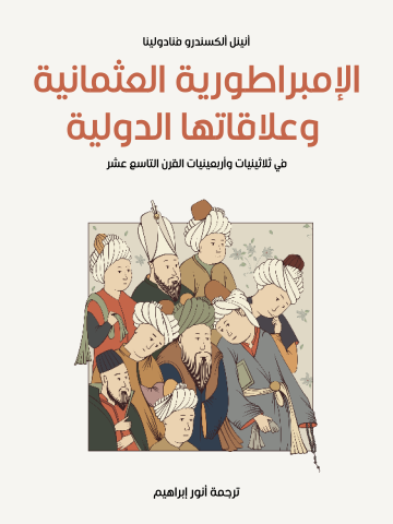 غلاف كتاب الإمبراطورية العثمانية وعلاقاتها الدولية: في ثلاثينيات وأربعينيات القرن التاسع عشر