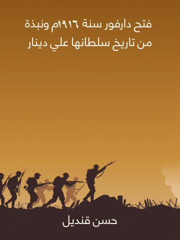 غلاف كتاب فتح دارفور سنة ١٩١٦م ونبذة من تاريخ سلطانها علي دينار