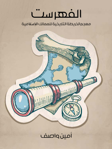 غلاف كتاب الفهرست: معجم الخريطة التاريخية للممالك الإسلامية