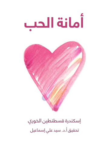 غلاف كتاب أمانة الحب
