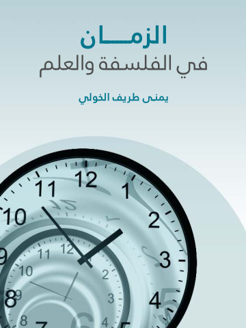 غلاف كتاب الزمان في الفلسفة والعلم