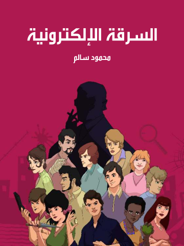 غلاف كتاب السرقة الإلكترونية
