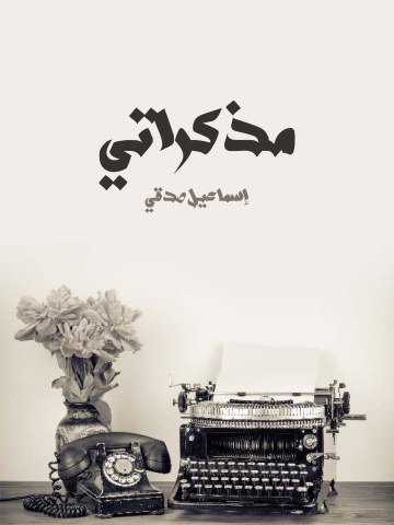 غلاف كتاب مذكراتي