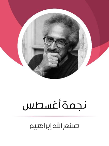 غلاف كتاب نجمة أغسطس