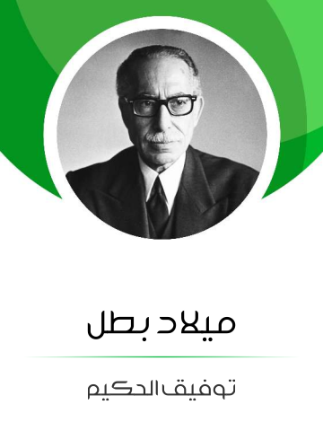 غلاف كتاب ميلاد بطل: من وحي حرب فلسطين