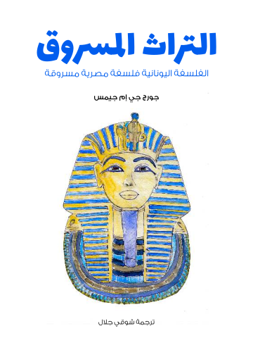 غلاف كتاب التراث المسروق: الفلسفة اليونانية فلسفة مصرية مسروقة