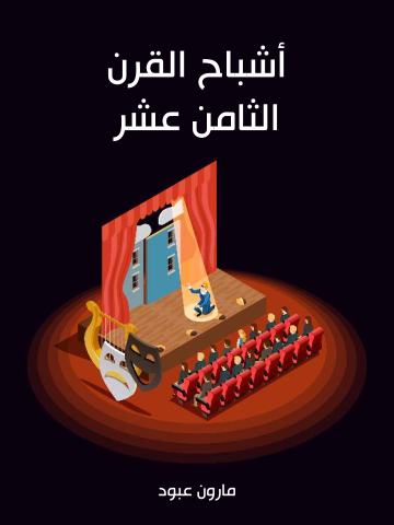 غلاف كتاب أشباح القرن الثامن عشر