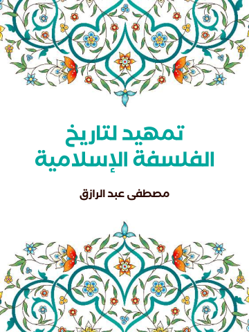 غلاف كتاب تمهيد لتاريخ الفلسفة الإسلامية