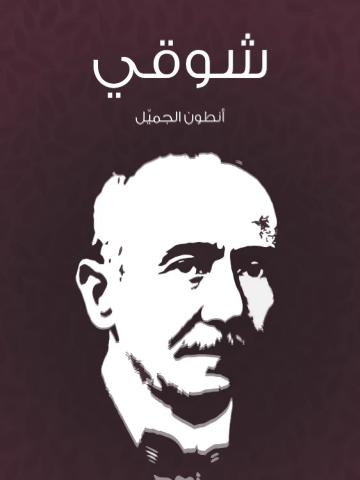 غلاف كتاب شوقي