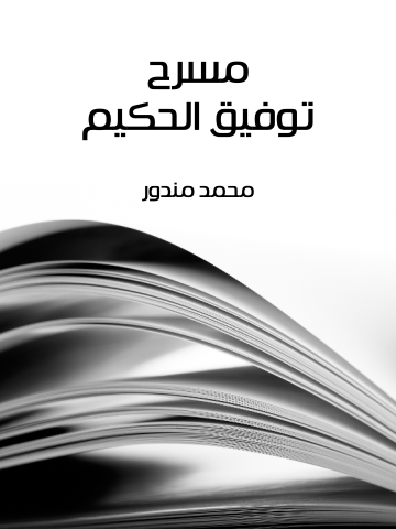 غلاف كتاب مسرح توفيق الحكيم