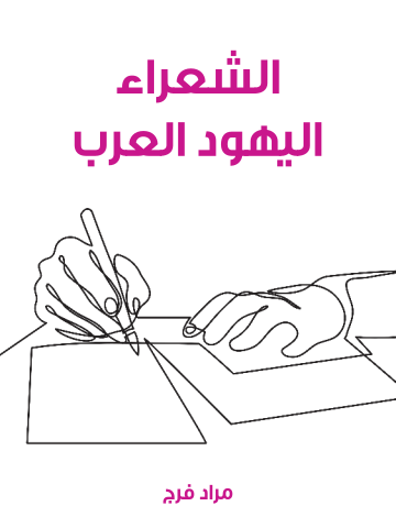 غلاف كتاب الشعراء اليهود العرب