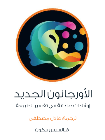 غلاف كتاب الأورجانون الجديد: إرشادات صادقة في تفسير الطبيعة