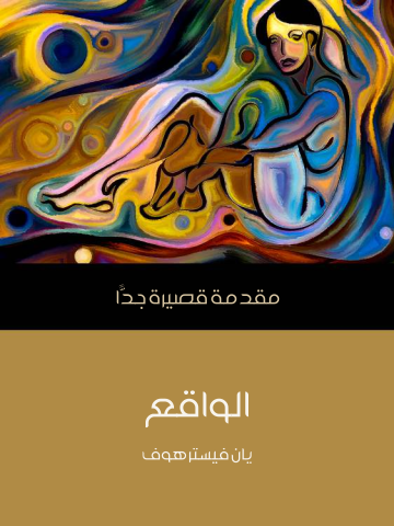 غلاف كتاب الواقع: مقدمة قصيرة جدًّا