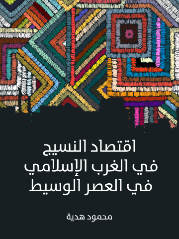 غلاف كتاب اقتصاد النسيج في الغرب الإسلامي في العصر الوسيط