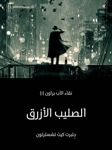 غلاف كتاب الصليب الأزرق: نقاء الأب براون (١)