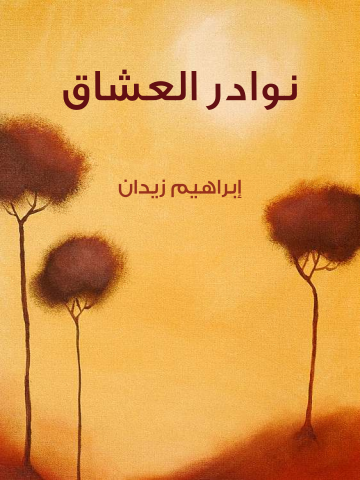 غلاف كتاب نوادر العُشَّاق