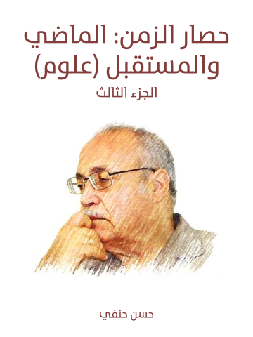 غلاف كتاب حصار الزمن: الماضي والمستقبل (علوم): الجزء الثالث