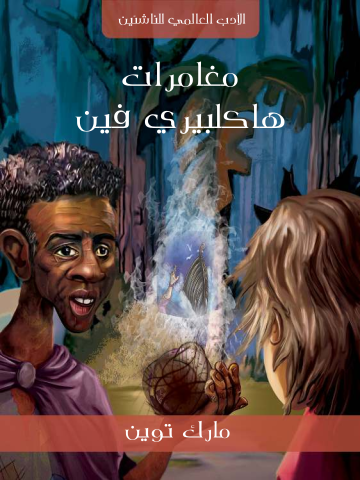 غلاف كتاب مغامرات هاكلبيري فين