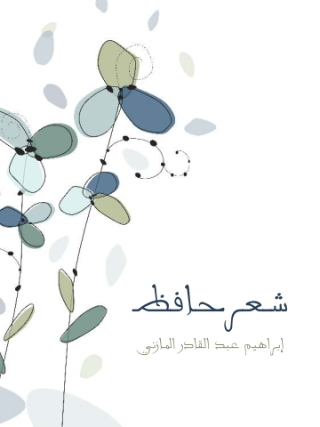 غلاف كتاب شعر حافظ