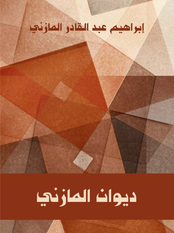 غلاف كتاب ديوان المازني