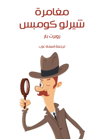 غلاف كتاب مغامرة شيرلو كومبس