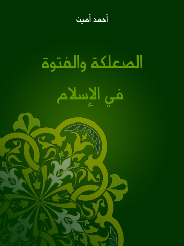 غلاف كتاب الصعلكة والفتوة في الإسلام