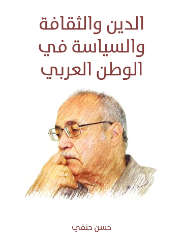 غلاف كتاب الدين والثقافة والسياسة في الوطن العربي
