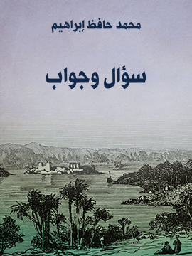غلاف كتاب سؤال وجواب