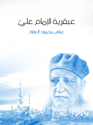 غلاف كتاب عبقرية الإمام عليّ